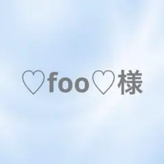 ♡foo♡様リクエスト