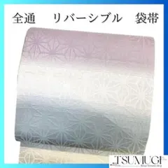 袋帯　未着用　全通　リバーシブル　麻の葉　市松模様　七宝　銀糸　091a p