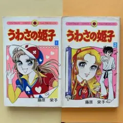 2025年最新】うわさの姫子の人気アイテム - メルカリ
