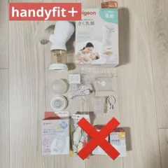 【おまけ付き】ピジョン　電動搾乳機　handy fit＋さく乳器