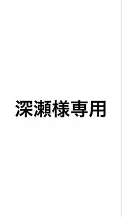 専用