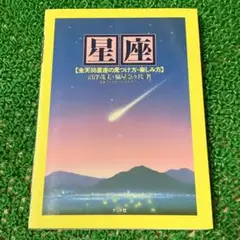 星座 全天88星座の見つけ方・楽しみ方