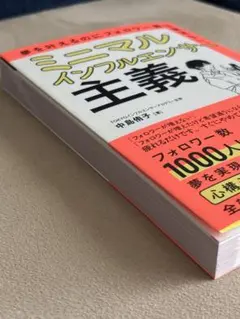【新品】『ミニマルインフルエンサー主義』中島侑子 著 SNS集客