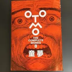 2026年最新】OTOMO THE COMPLETE WORKSの人気アイテム - メルカリ