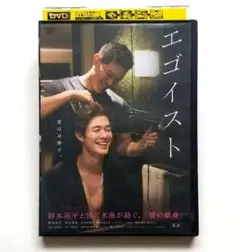 エゴイスト レンタル落ちDVD 鈴木亮平 宮沢氷魚 中村優子 阿川佐和子