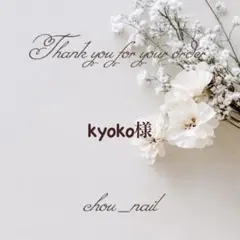 kyoko様専用