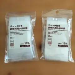 MUJI チャック付き調味料用小分け袋 30枚入り　2つセット　無印　⑤のサムネイル