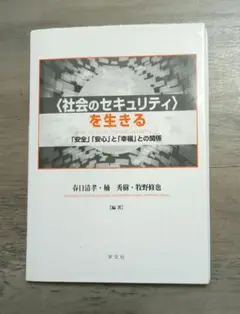 社会のセキュリティを生きる