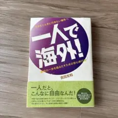 一人で海外! 行きたいときに行きたい場所へ 最初の一歩を踏みだすための安心旅行術
