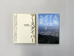 「アースダイバー」「大阪アースダイバー」2冊セット/中沢新一