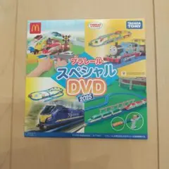 ハッピーセットおまけプラレール スペシャル DVD 2025