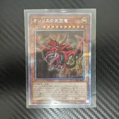 ARS10＋　オシリスの天空竜　プリズマ　プリシク オシリスの天空竜【プリズマティックシークレット】{PAC1-JP001