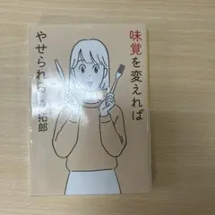 味覚を変えればやせられる