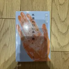 木漏れ日に泳ぐ魚　恩田陸