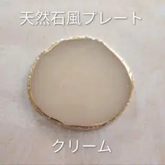 天然石風プレート ネイルパレット アクセサリートレイ コースター クリーム