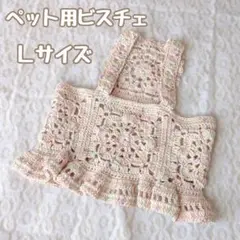 【犬服】フラワーモチーフのフリルビスチェ Ｌサイズ 編み物￤ハンドメイド
