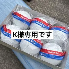 KENKO ソフトボール 6個入り