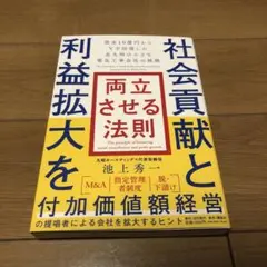 社会貢献と利益拡大を両立させる法則 借金10億円からV字回復した北九州の小さな…