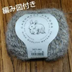 【未使用】ハマナカ リッチモア カシミヤアンゴラ 毛糸 編み図付き