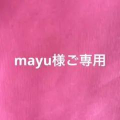 MAYU様ご専用