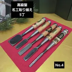 未使用倉庫保管品 名工高級鑿セット No.6 - メルカリ