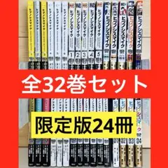 ★ヒプノシスマイク コミカライズ32冊セット 全巻セット 限定版24冊★ ☆ヒプノシスマイク コミカライズ32冊セット 全巻セット 限定版24冊