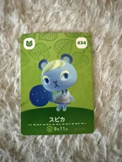 スピカ カード 434 あつまれどうぶつの森amiiboカード