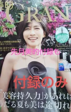 新品未開封 美的グラン 2026 夏号 増刊 付録5冊分セット - メルカリ