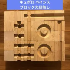 【11月26日に削除します】キュボロ ベイシス 30ピース