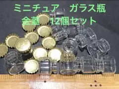 ミニチュア　金蓋　ガラス　瓶　蓋は勘合調整可能　デコレーション