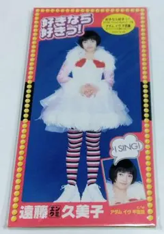 遠藤久美子　好きなら好きっ！　中古未開封美品