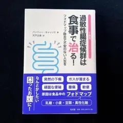 過敏性腸症候群は食事で治る! : フォドマップ除去で不安のない人生を
