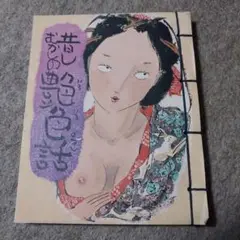 昔むかしの艶色話 600円