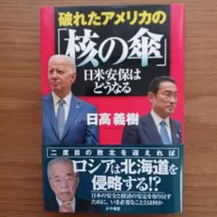 破れたアメリカの「核の傘」 : 日米安保はどうなる