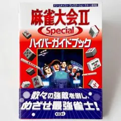 初版【麻雀大会２ スペシャル】ハイパーガイドブック シブサワコウ