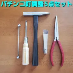 ☆パチンコ釘打ちバサミペンチ 釘メンテナンス/釘師/工具/道具 - メルカリ