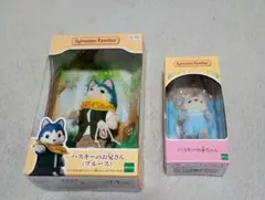 シルバニアファミリー　ハスキーのお兄さん　ハスキーの赤ちゃん　セット