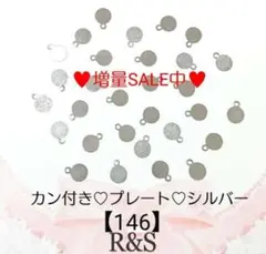 【146】♥増量中♥訳あり商品♥カン付き♡プレート☆約6mm☆シルバー☆30個