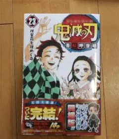 鬼滅の刃　23巻　フィギュア付き　同梱版　特装版　新品　漫画　コミック