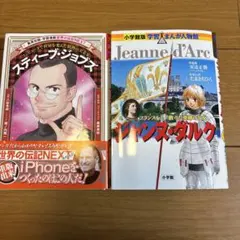 スティーブ・ジョブズ・ジャンヌ・ダルク
