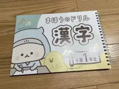 未使用＊まほうのドリル漢字1年生