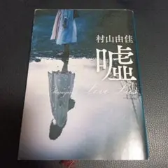 嘘 Love Lies
