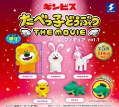 たべっ子どうぶつ THE MOVIE フィギュア vol.1 らいおんくん