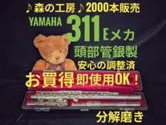 フルート専門店‼️部活応援‼️頭部管銀製 ヤマハフルート YFL311 Eメカ
