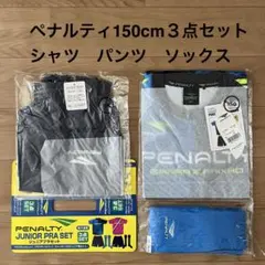 新品未使用 ペナルティ150cm 3点セット シャツ パンツ ソックス 青紺黄