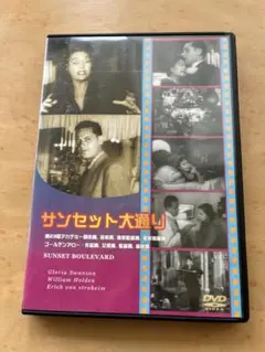サンセット大通り SUNSET BOULEVARD DVD