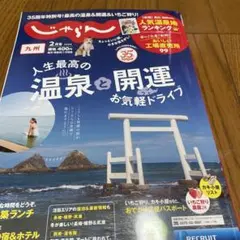 じゃらん　九州