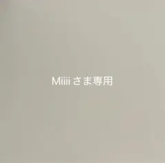 Miiiiさま専用