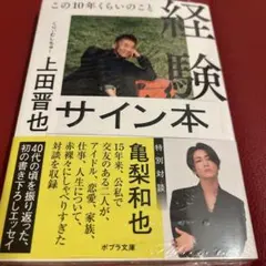 経験　サイン本