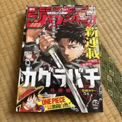 週刊少年ジャンプ　2023年42 カグラバチ 新連載42号 ONE PIECE